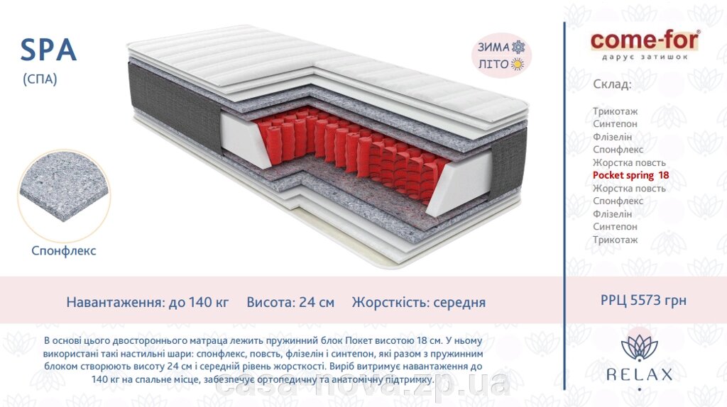 Натуральний матрац SPA - серія Релакс від компанії CASA-NOVA меблевий салон в Запоріжжі - матраци, меблі, спальні - фото 1