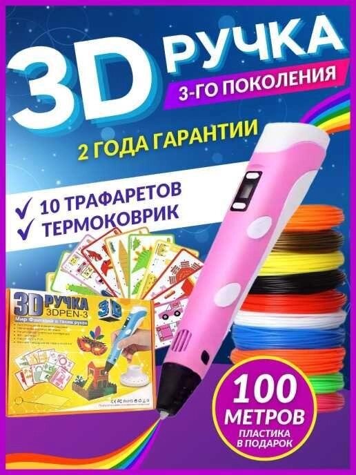 3D Pen-3, 3д ручка для дівчинки+ 109 м. пластику, трафарети, МЕГА НАБІР від компанії Artiv - Інтернет-магазин - фото 1