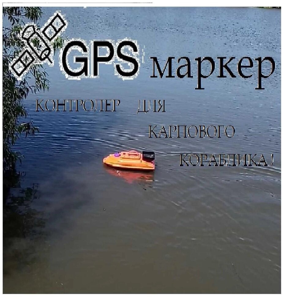 Акція! GPS Маркер , контролер для коропового кораблика. від компанії Artiv - Інтернет-магазин - фото 1