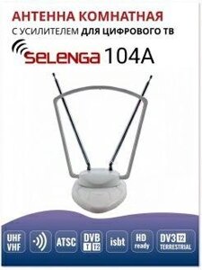 Антенна кімнатна з підсилювачем SELENGA 107A Ціна-1200