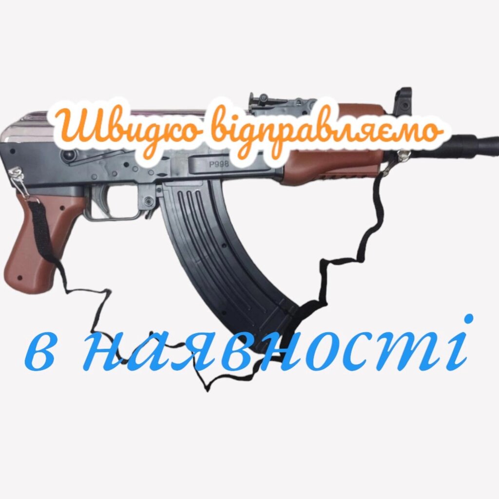 Автомат дитячий Калашник укорочень на кульках 49 см Масштаб 1:1 від компанії Artiv - Інтернет-магазин - фото 1