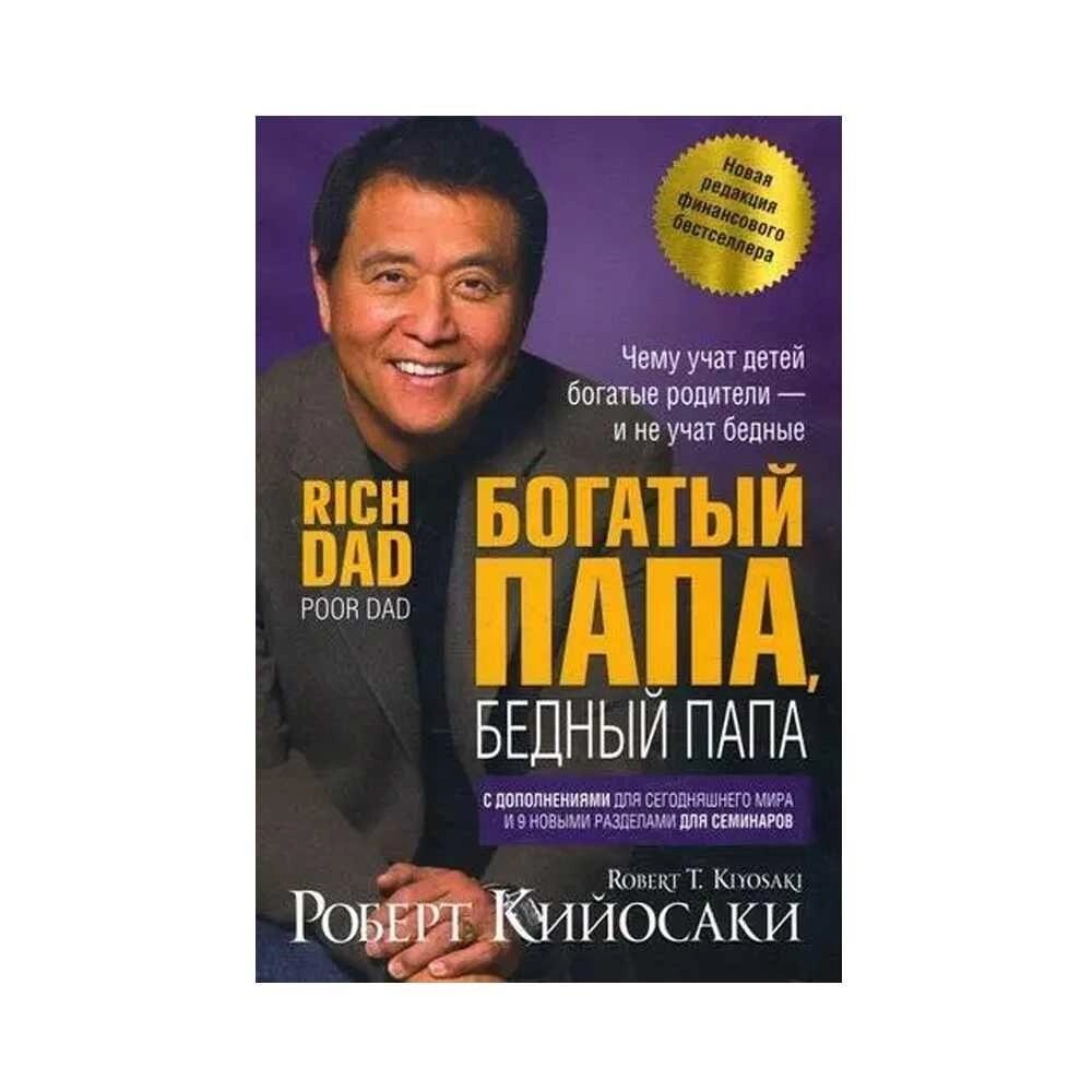 Багатий тато, бідний тато Твердий палітурка  ⁇  Книги Роберт Койосаки від компанії Artiv - Інтернет-магазин - фото 1