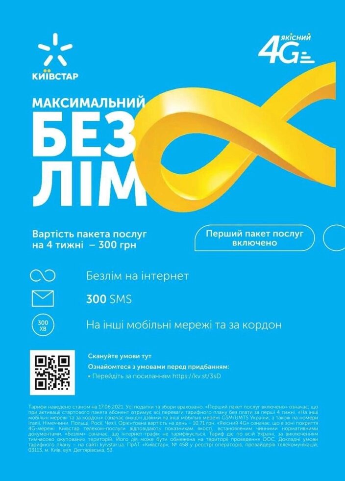 БЕЗЛІМІТ Київстар інтернет пакет Максимальний безліміт 2021 4G LTE 3G від компанії Artiv - Інтернет-магазин - фото 1