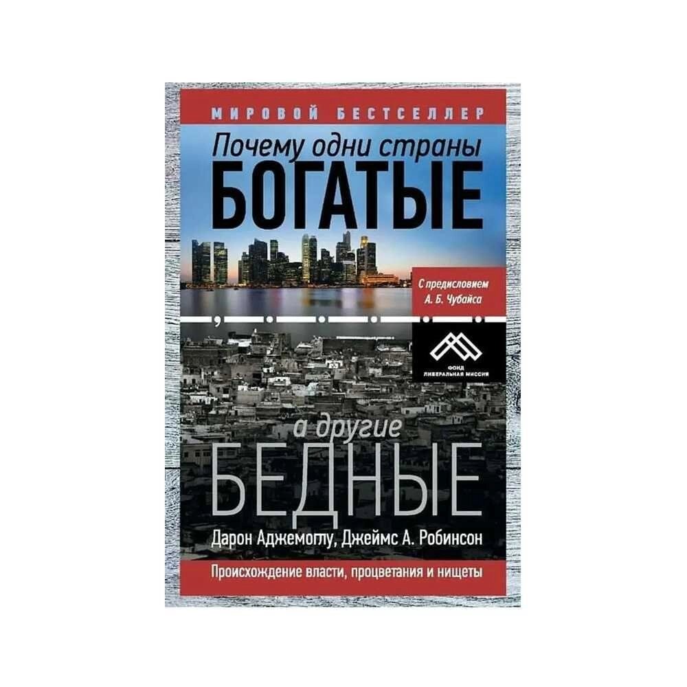 Чому одні країни багаті, а інші багаті. Аджемоглу, Робінсон від компанії Artiv - Інтернет-магазин - фото 1