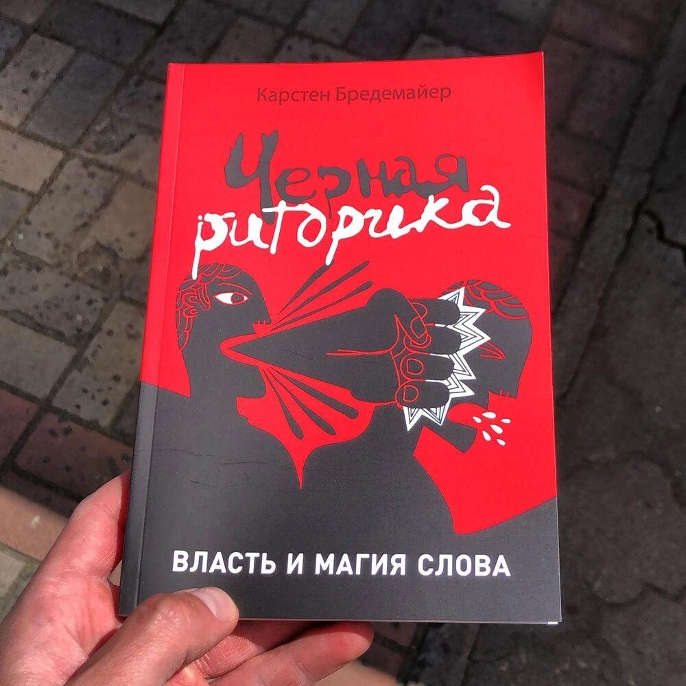 Чорна Ритрика Карстен Бредемайєр Книга. від компанії Artiv - Інтернет-магазин - фото 1