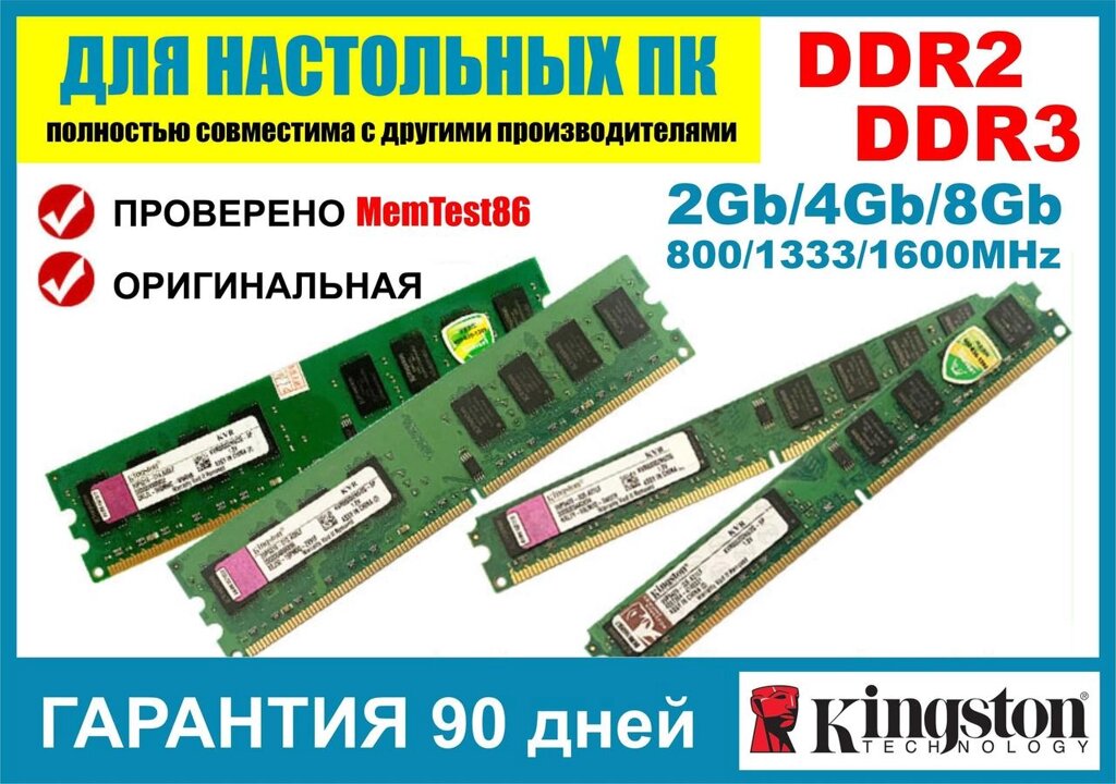 DDR2/DDR3 2Gb/4Gb/8Gb 800/1333/1600MHz Kingston для ПК. Гарантія! від компанії Artiv - Інтернет-магазин - фото 1