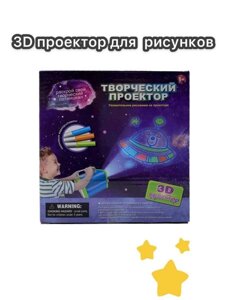 Дитячий 3D проєктор Творчий проєктор