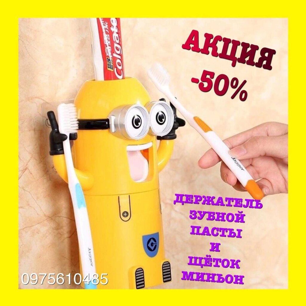 Дитячий тримач дозатор для зубної пасти Міньйон Диспенсер для щіток від компанії Artiv - Інтернет-магазин - фото 1