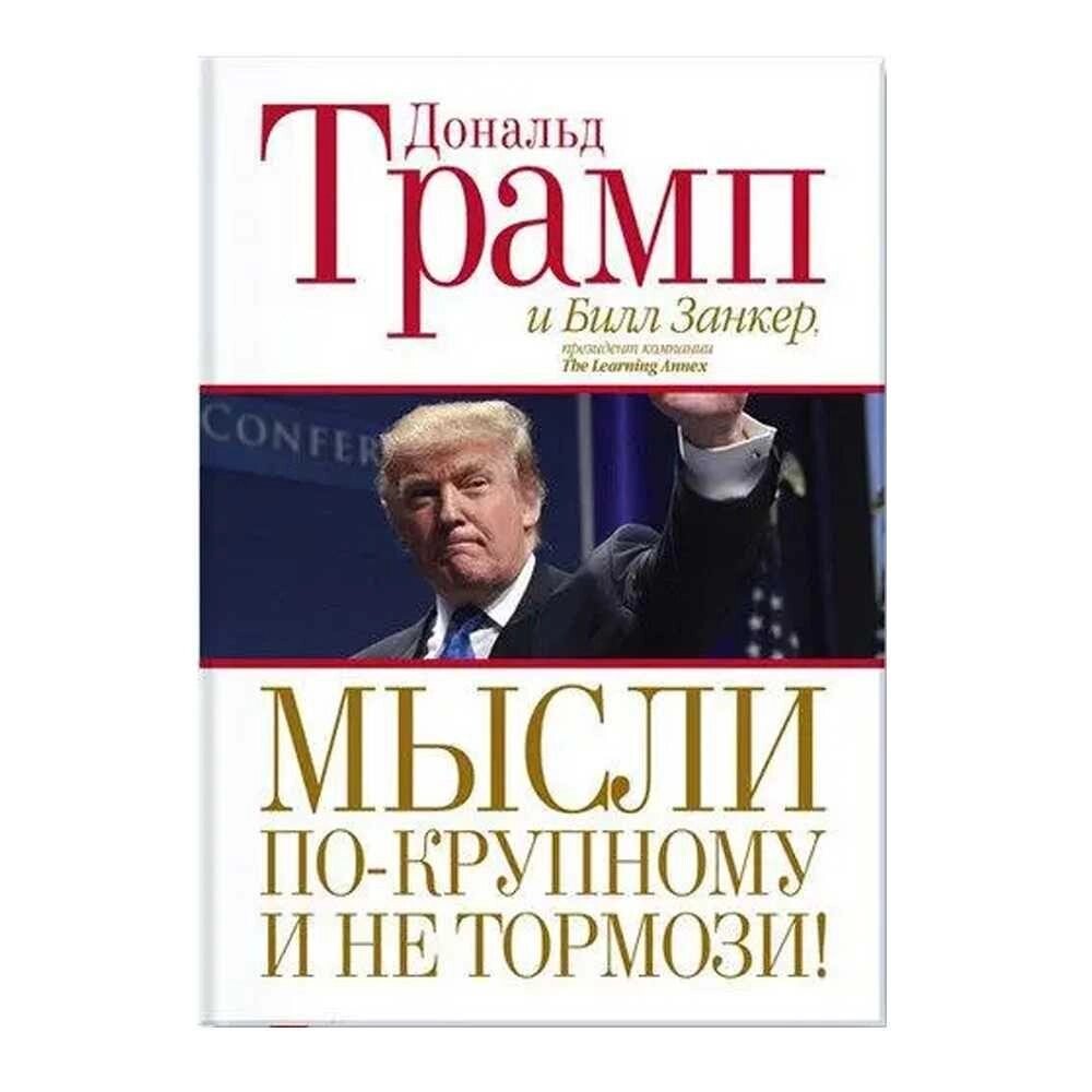 Дональд Трамп Думки по-крупному та не гальмо! Бізнес книги від компанії Artiv - Інтернет-магазин - фото 1