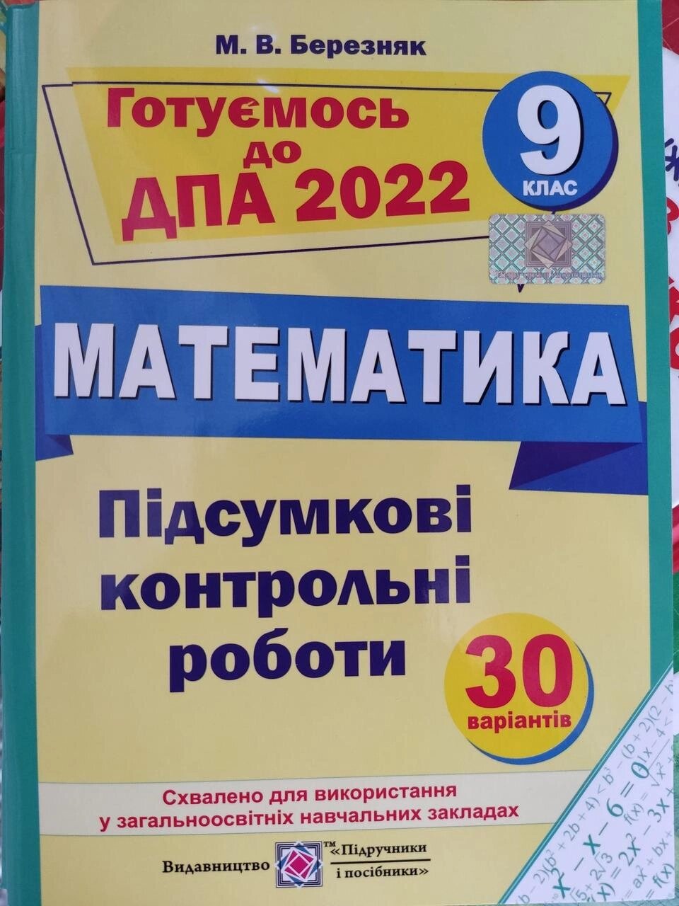 ДПА 2022 р. Математика. від компанії Artiv - Інтернет-магазин - фото 1