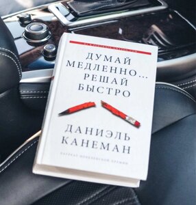 Думай повільно …Вирішуй швидко