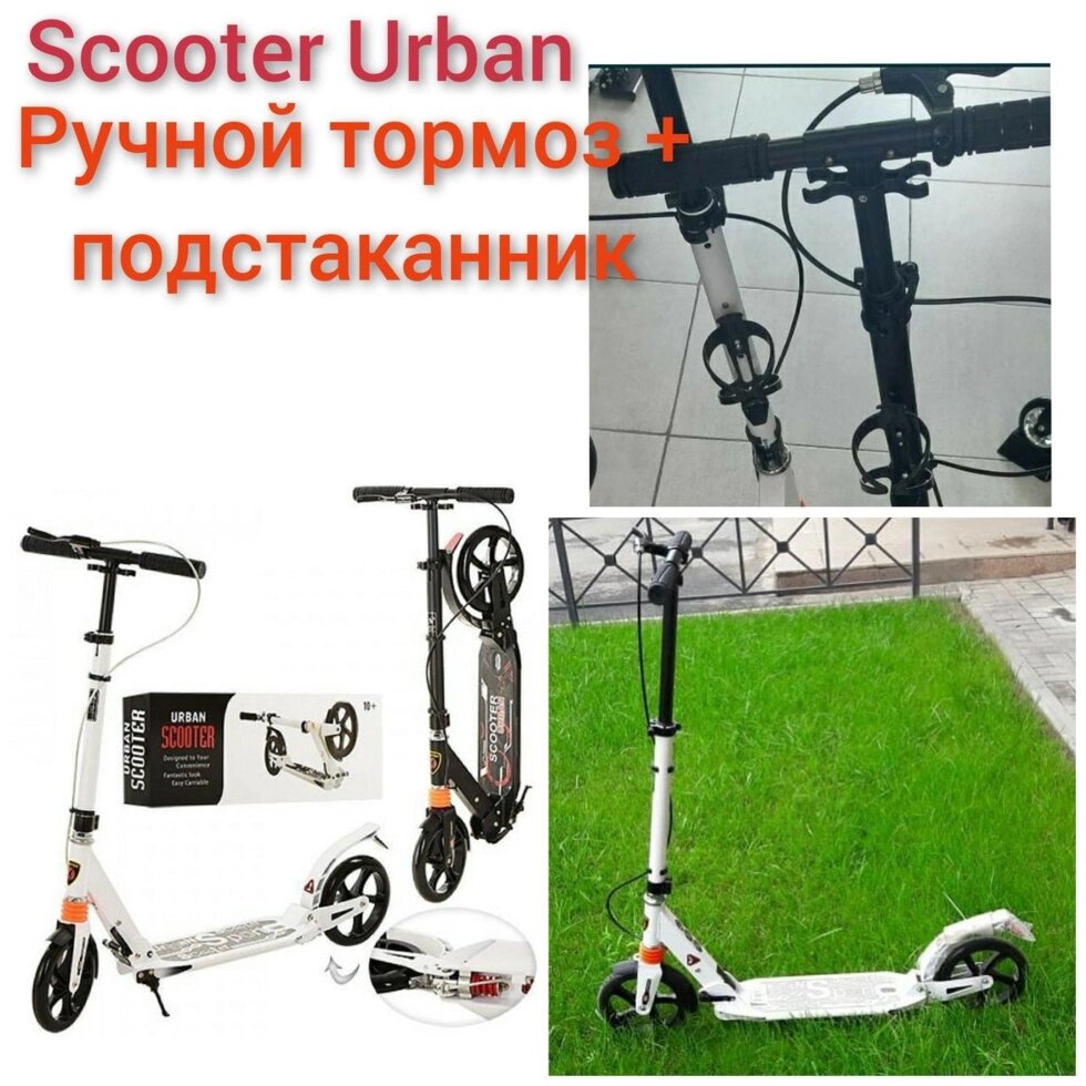 Двоколісний самокат Scooter Urban ручне гальмо Супер ціна! від компанії Artiv - Інтернет-магазин - фото 1