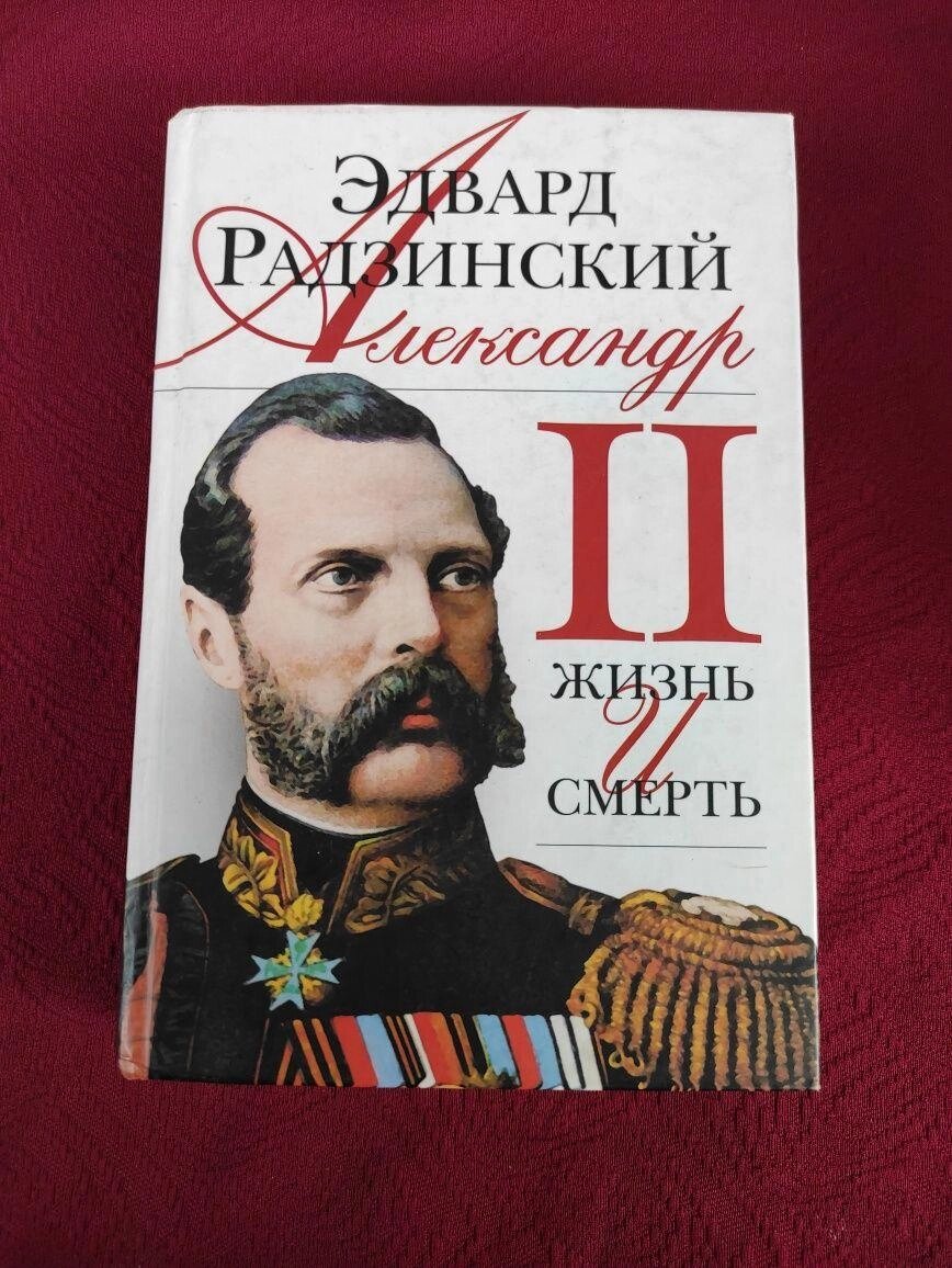 Едвард Радзинський від компанії Artiv - Інтернет-магазин - фото 1