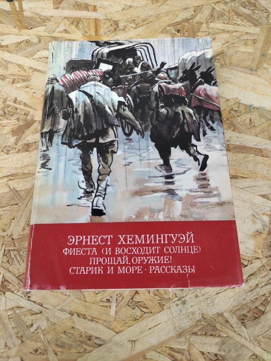 Ернест Хемінгуей Фієста, Старик і море, Панабі, зброї від компанії Artiv - Інтернет-магазин - фото 1