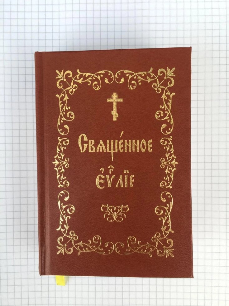 Євангеліє на старослов'янському кишеньковий варіант великі літери від компанії Artiv - Інтернет-магазин - фото 1