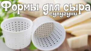 Форма для приготування на кухні домашнього для сиру Сулугуні