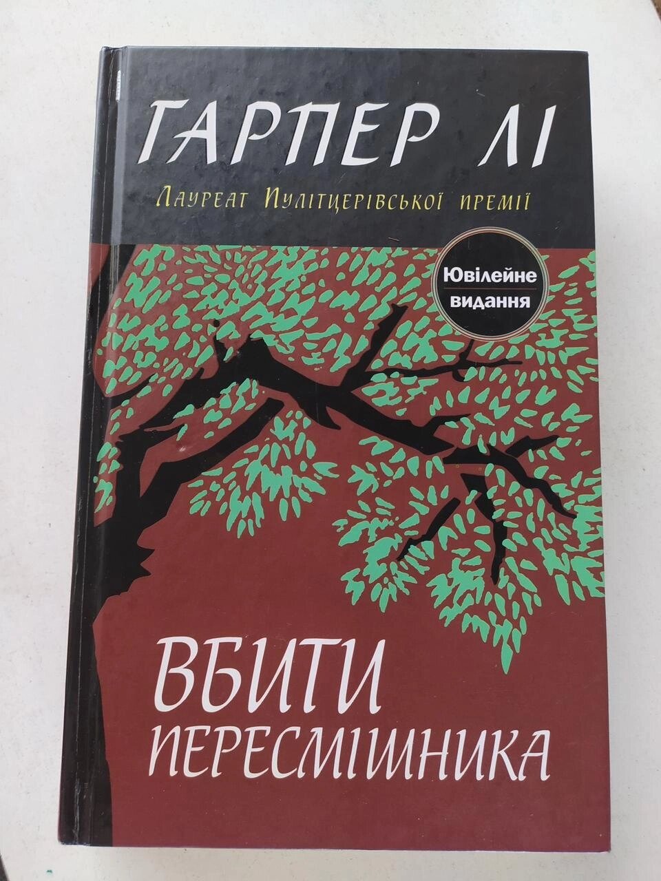 Гарпер Лі Вбити пересмішника від компанії Artiv - Інтернет-магазин - фото 1