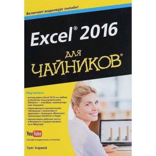 Грег Харвей: Excel 2016 для чайників (відеокурс) від компанії Artiv - Інтернет-магазин - фото 1