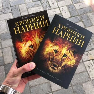 Хроніки Нарнія Клайв Льюїс Книга.