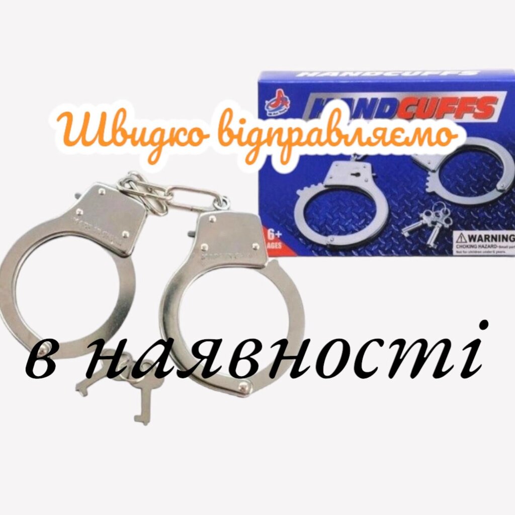 Іграшкові наручники металеві з ключами - поліцейський набір від компанії Artiv - Інтернет-магазин - фото 1