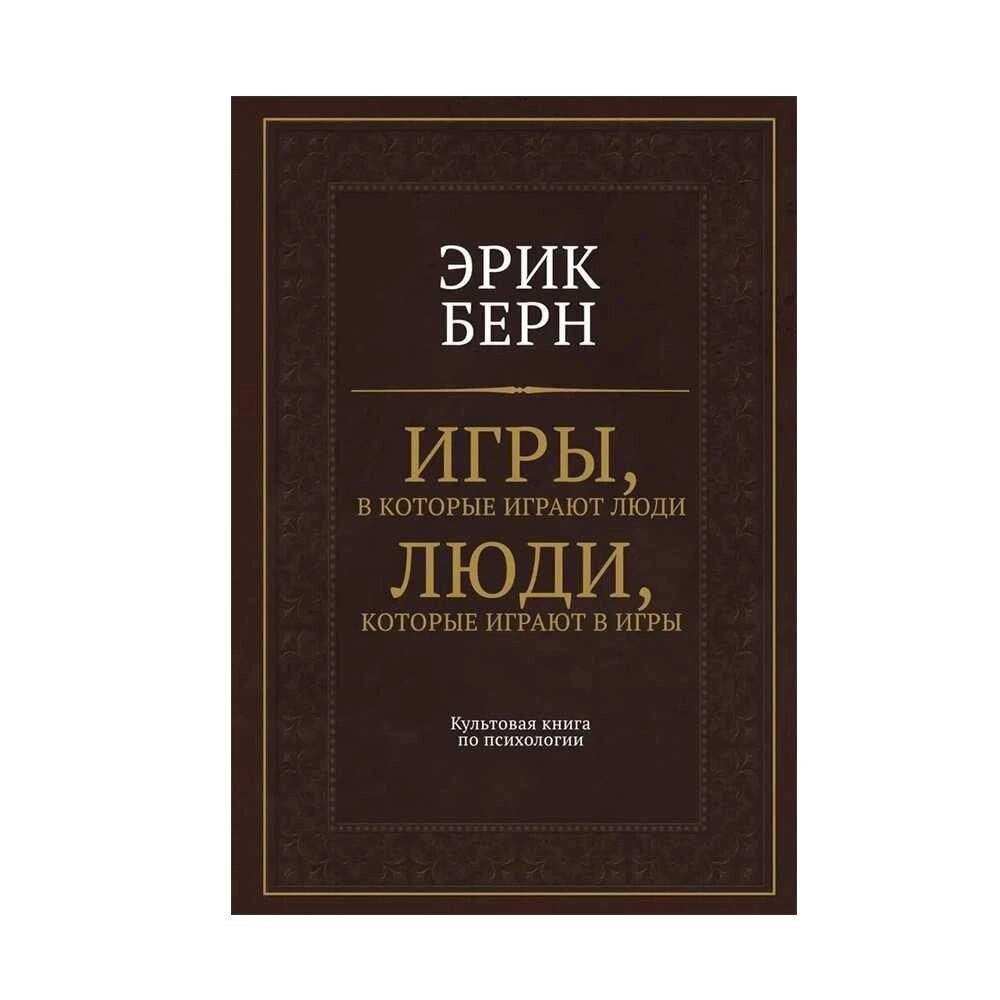 Ігри, у які грають люди. Люди, які грають у ігри Ерік Берн від компанії Artiv - Інтернет-магазин - фото 1