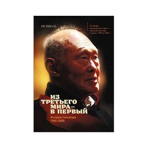 З третього світу — у перший. Історія Сінгапуру 1965-2000 Лі Куан Ю