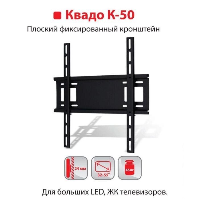 К-50 Кронштейн Кріплення КВАДО для телевізора 30-65 до 45 кг LCD/LED від компанії Artiv - Інтернет-магазин - фото 1