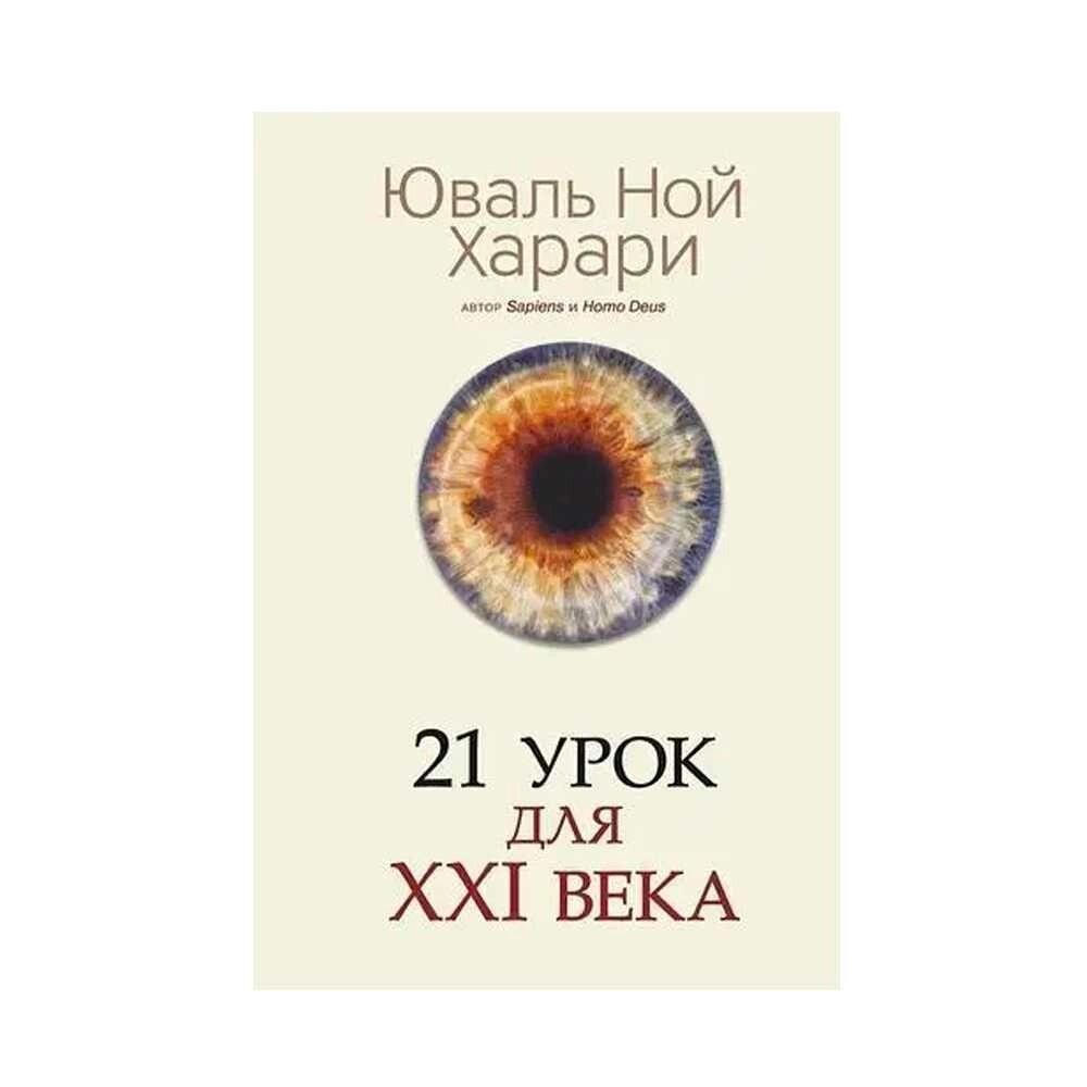 Книга 21 урок для XXI (21) століття автор Юваль Ной Харарі. Тверд. перепл від компанії Artiv - Інтернет-магазин - фото 1