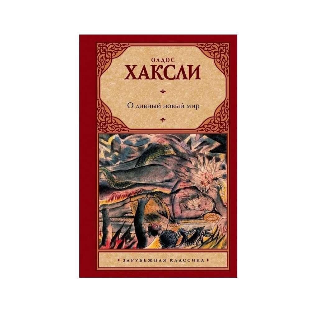 Книга антиутопія Про чудовий новий світ Хакслі Олдос. Тверда палітурка від компанії Artiv - Інтернет-магазин - фото 1