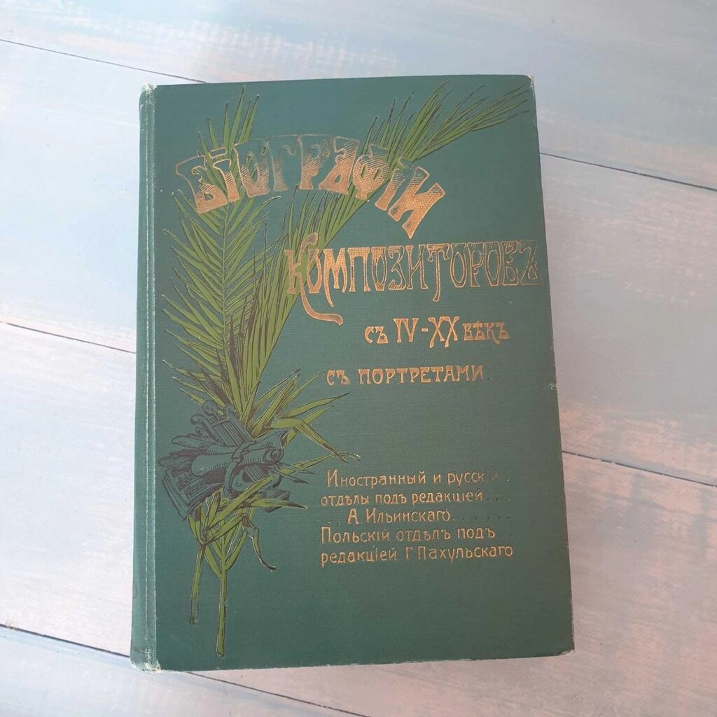 Книга Біографії композиторів 4-20 століття з портретами 1904 року від компанії Artiv - Інтернет-магазин - фото 1