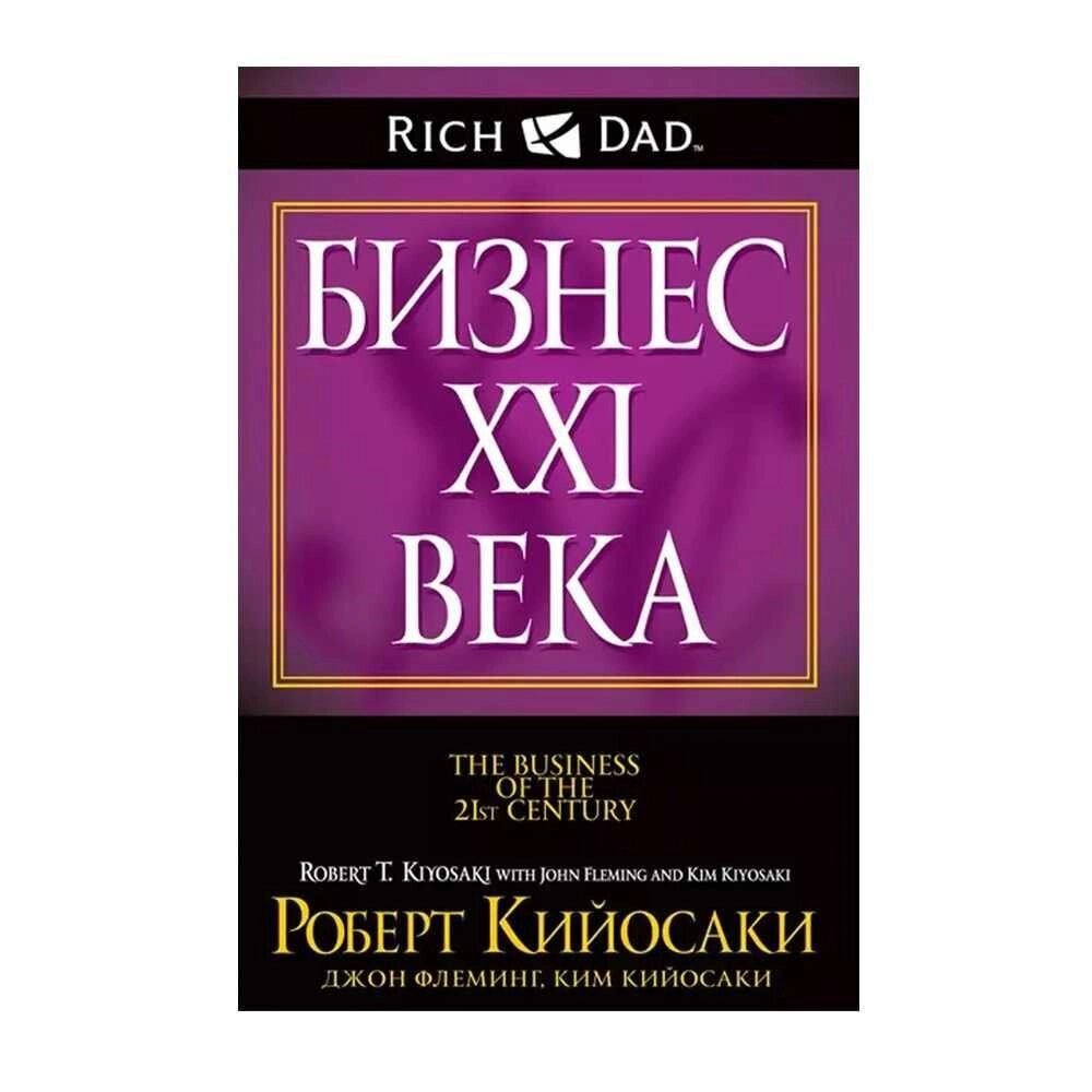 Книга Бізнес 21 століття автор Роберт Койосакі. М'яка палітурка від компанії Artiv - Інтернет-магазин - фото 1