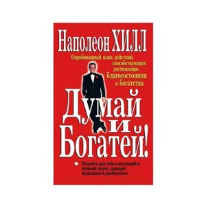 Книгасуд і багатий автор Наполеон Хілл. М'яка палітурка