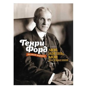 Книга Генрі Форда Моя життя, свої досягнення. Тверда палітурка