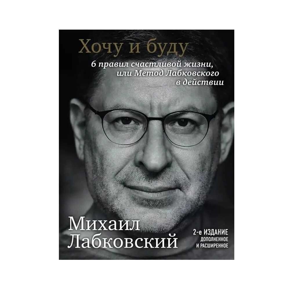 Книга Хочу і буду. 2-е видання. Михайло Лабковський. М'яка палітурка від компанії Artiv - Інтернет-магазин - фото 1