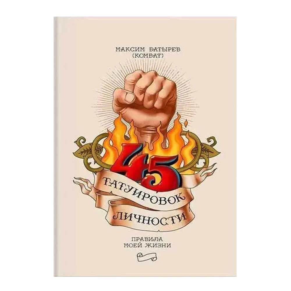 Книга Максима Батирова 45 татуювань особистості. Книга про бізнес. від компанії Artiv - Інтернет-магазин - фото 1