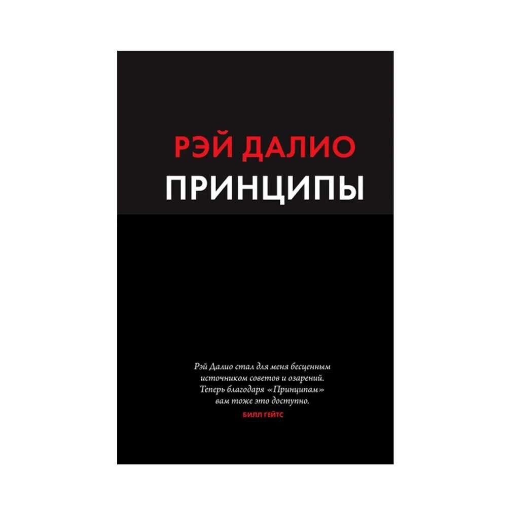 Книга Принципи. Життя і робота Рей Даліо. М'яка палітурка від компанії Artiv - Інтернет-магазин - фото 1