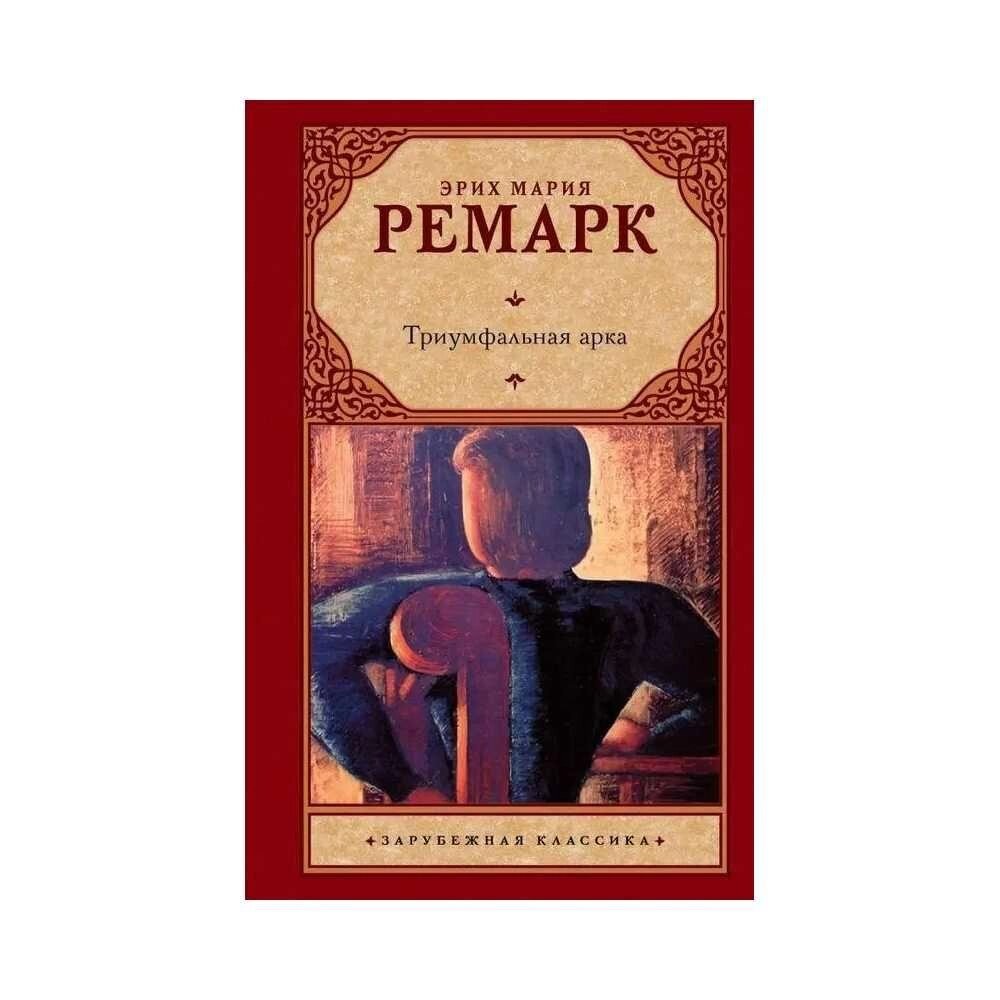 Книга про кохання Тріумфальна арка Еріх Марія Ремарк. Тверда палітурка від компанії Artiv - Інтернет-магазин - фото 1