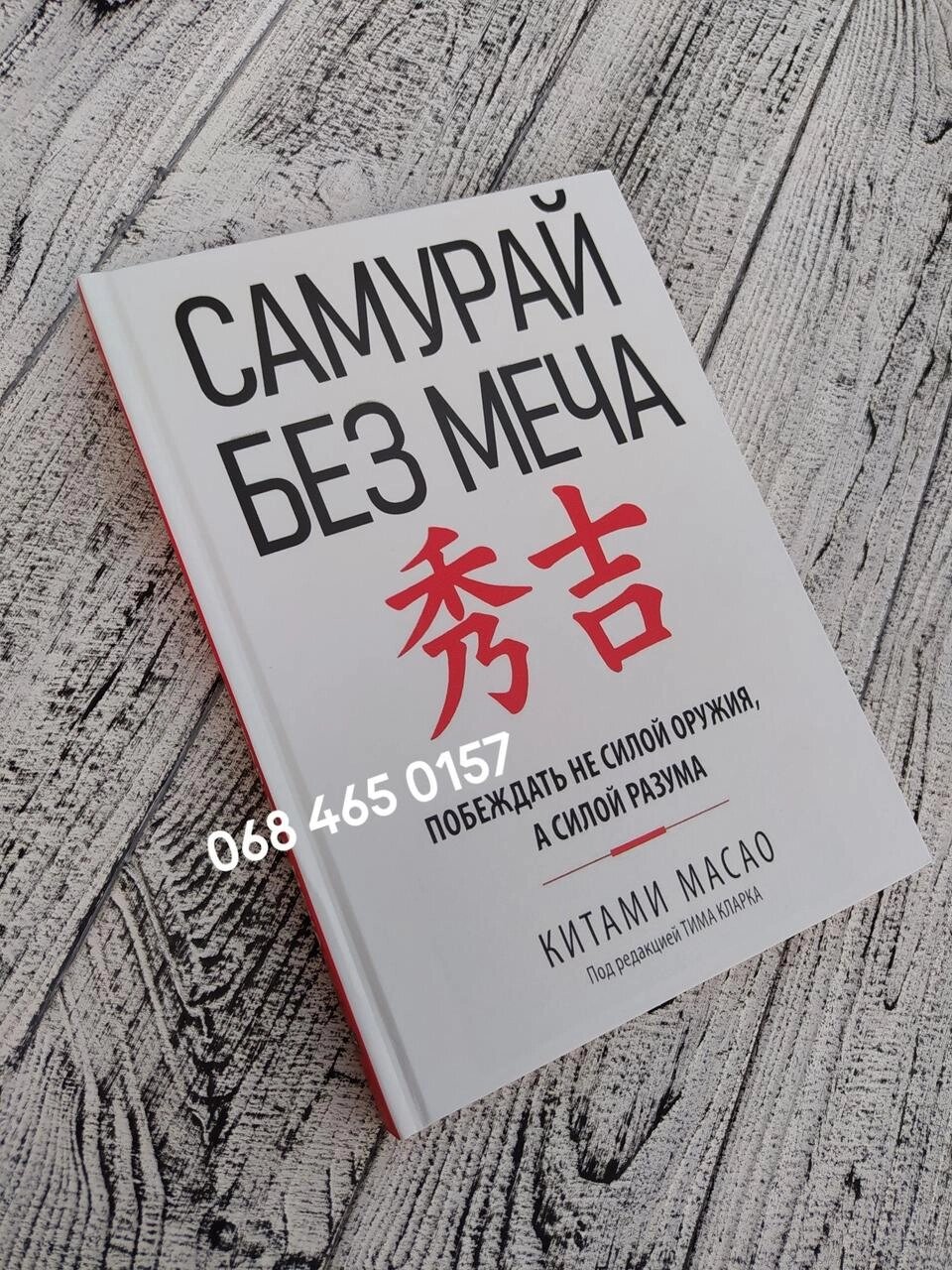 Книга про лідерство Самурай без меча Китаямі Масао. Тверда палітурка від компанії Artiv - Інтернет-магазин - фото 1