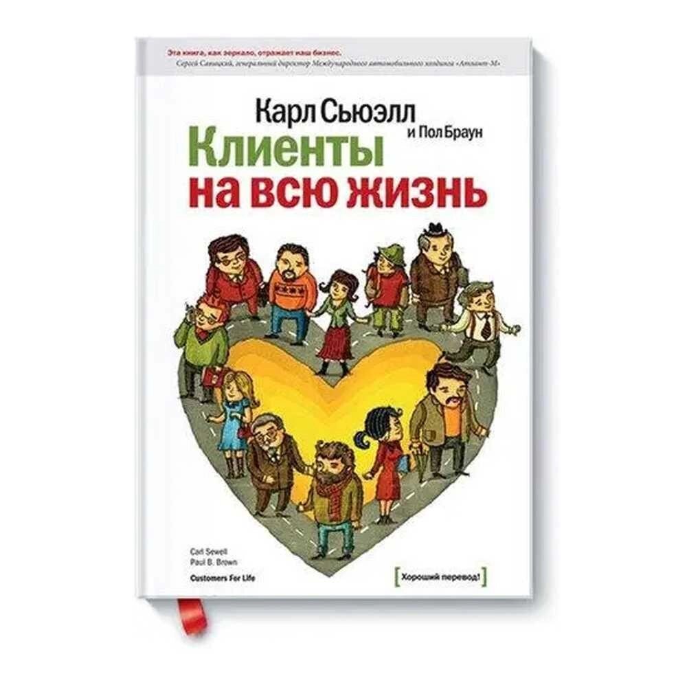 Книга про маркетинг Клієнти на все життя Карл Сьюелл Твердий пал. від компанії Artiv - Інтернет-магазин - фото 1