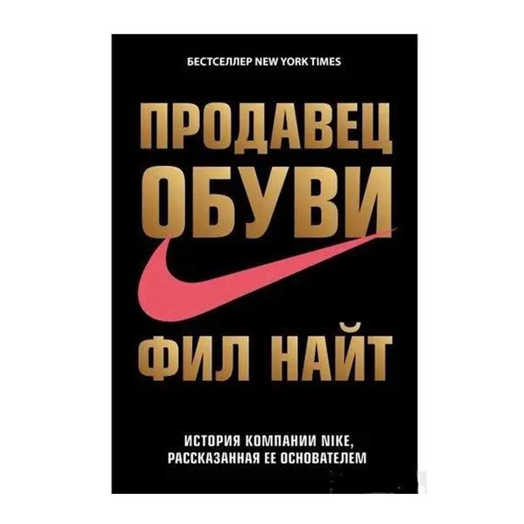 Книга Продавець взуття Філ Найт. Повна версія. 512 стор. від компанії Artiv - Інтернет-магазин - фото 1