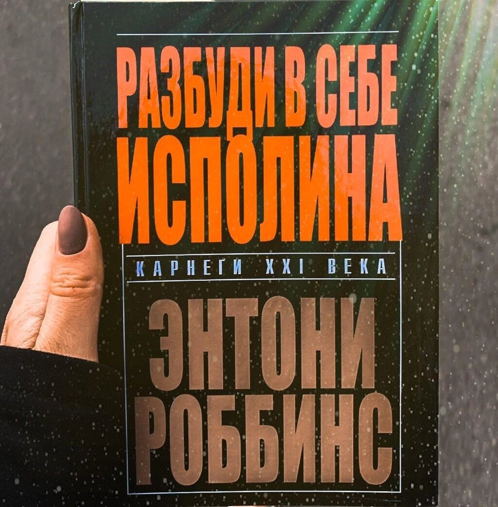 Книга Розбуди в собіalина Автор Ентоні Роббінс купити від компанії Artiv - Інтернет-магазин - фото 1