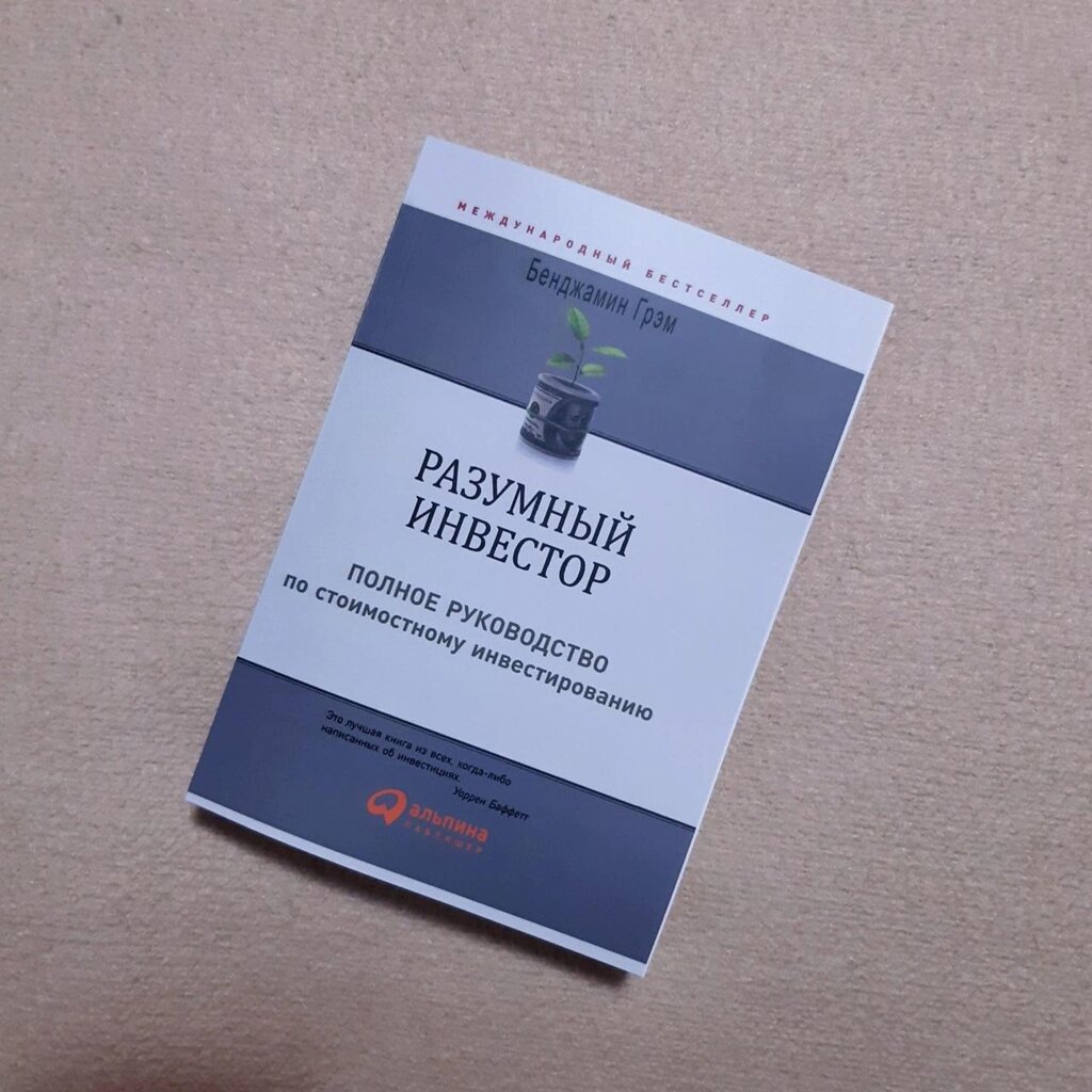 Книга Розумний інвестор Бенджамін Грем Бенджамін Грехем від компанії Artiv - Інтернет-магазин - фото 1