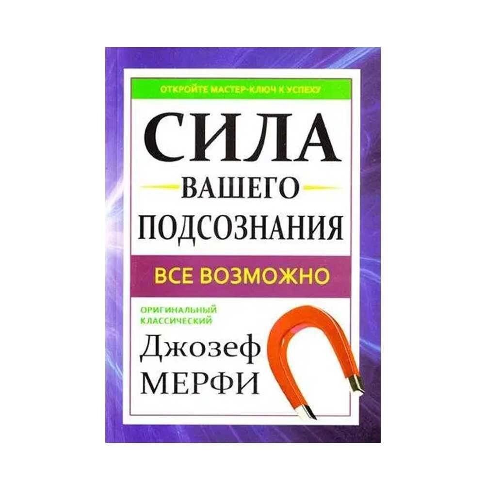 Книга Сила вашого підсвідомості. Автор Джозеф Мерфі. М'яка палітурка від компанії Artiv - Інтернет-магазин - фото 1