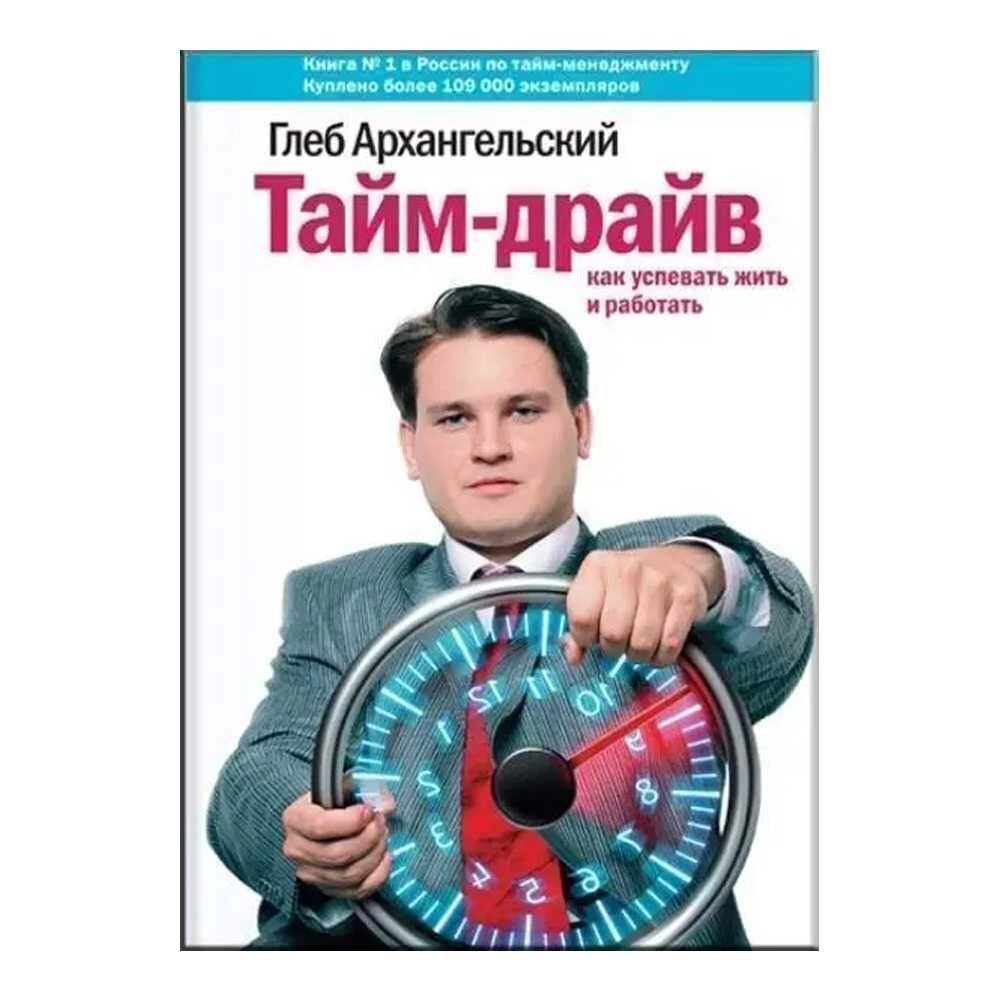 Книга Тайм-драйв — як встигати жити та працювати Гліб Архангельський від компанії Artiv - Інтернет-магазин - фото 1