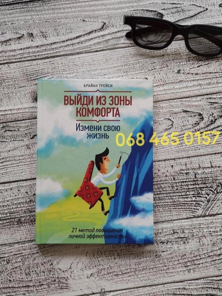 Книга Вийди із зони комфорту Браян Трейсі. Тверда палітурка від компанії Artiv - Інтернет-магазин - фото 1