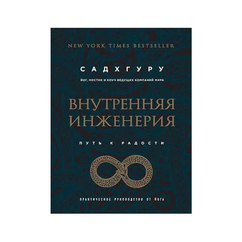 Книга Внутрішня інженерія. Шлях до радості. Автор Садхгуру від компанії Artiv - Інтернет-магазин - фото 1