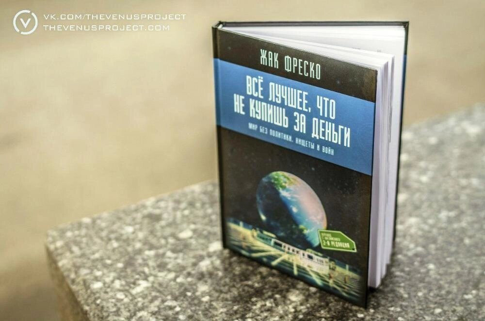 Книга «Все найкраще, що не купиш за гроші», Жак Фреско (від видавця) від компанії Artiv - Інтернет-магазин - фото 1