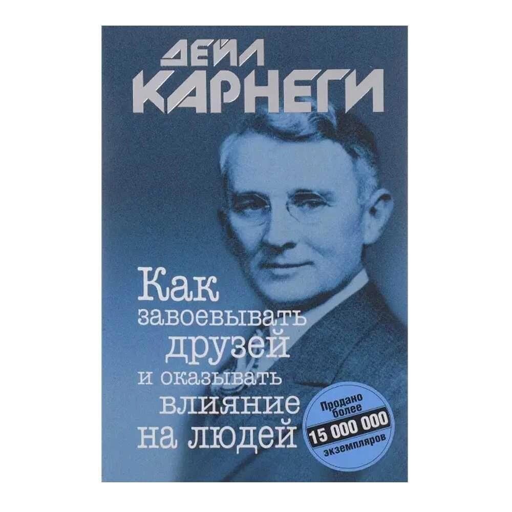 Книга Як завойовувати друзів і впливати на людей Д. Карнегі від компанії Artiv - Інтернет-магазин - фото 1