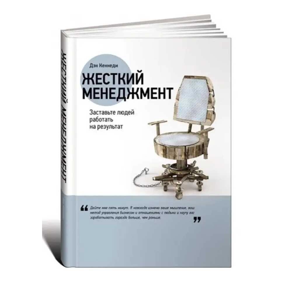 Книга Жорсткий менеджмент. Заставте людей працювати Ден Кеннеді. від компанії Artiv - Інтернет-магазин - фото 1