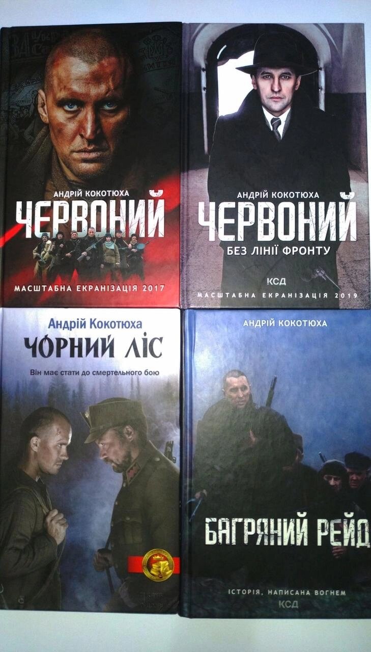 Книги Шкляр Характерник Кокотюха Червоний Чорний ліс Біла ніч Багряний від компанії Artiv - Інтернет-магазин - фото 1